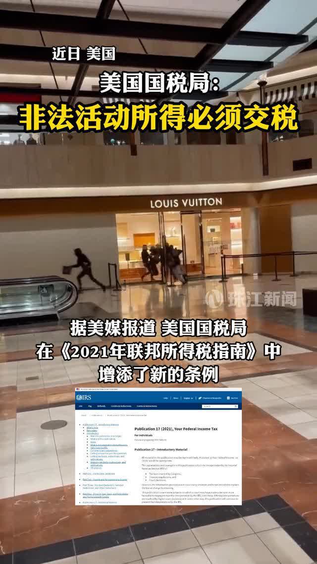 活久见…… 美国国税局更新2021联邦个税指南:盗得赃物或非法活动所得均须交税 TNAOT