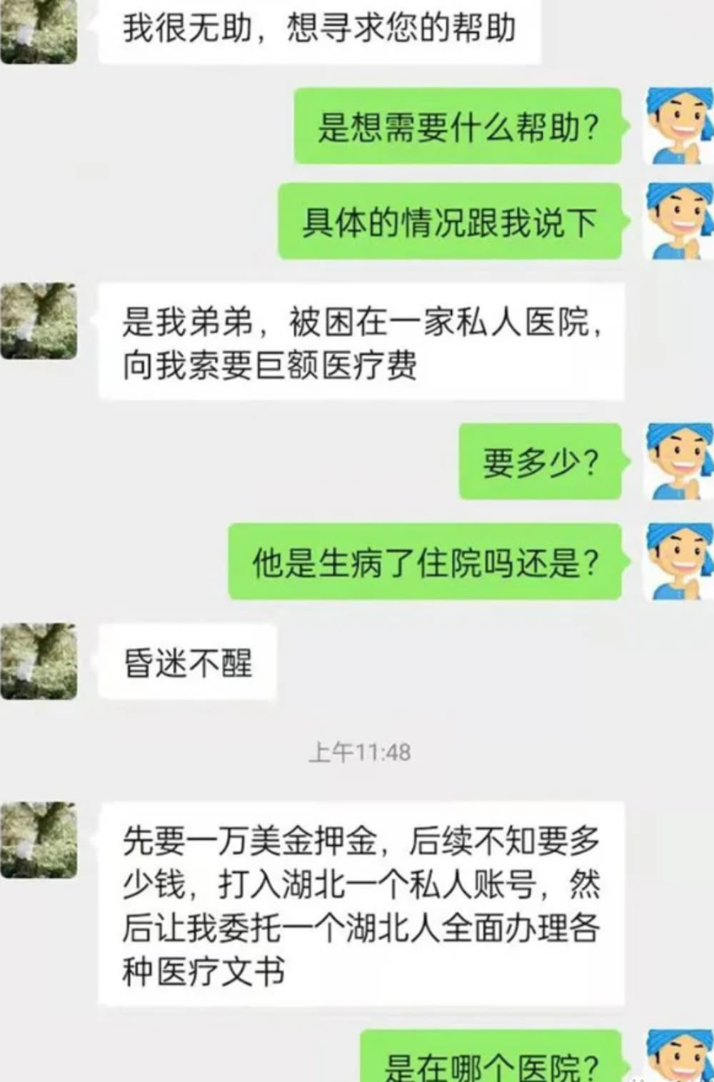 记者被“求助”的人拉黑了