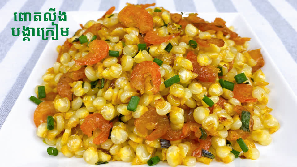 របៀបធ្វើពោតលីងបង្គាក្រៀម Fried Corn with Dried Shrimps TNAOT
