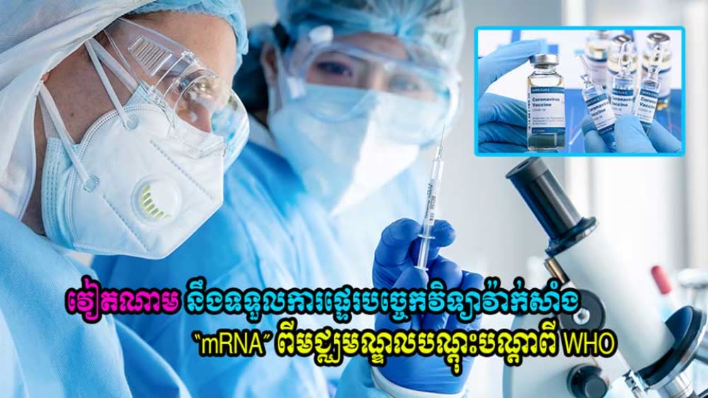 វៀតណាម នឹងទទួលការផ្ទេរបច្ចេកវិទ្យាវ៉ាក់សាំង “mRNA