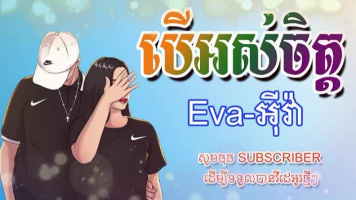 បើអស់ចិត្ត - អុីវ៉ា -ស្តាប់ហើយចង់យំ😭 (Khmer Lyrics Sad HD) - TNAOT