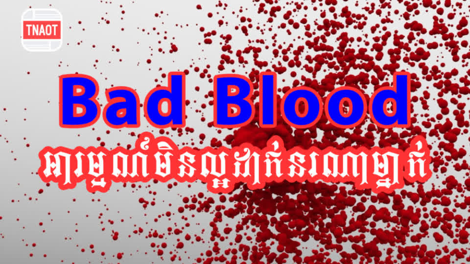 Bad Blood Idiom Origin