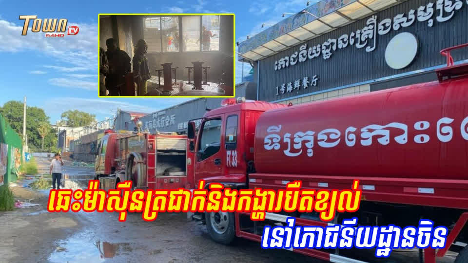 ឆេះម៉ាស៊ឺនត្រជាក់និងកង្ហារបឺតខ្យល់
